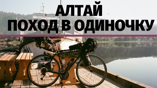 Алтай на велосипеде | Одиночное путешествие